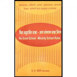 P. Y. Datar's No Grant School - Minority School Rules [Marathi] by Mangesh Prakashan